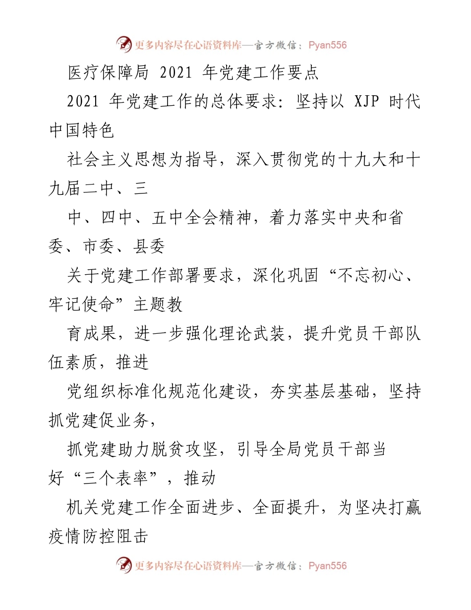 [工作总结] 医疗保障局 - 2021年党建工作要点及落实措施.docx_第1页