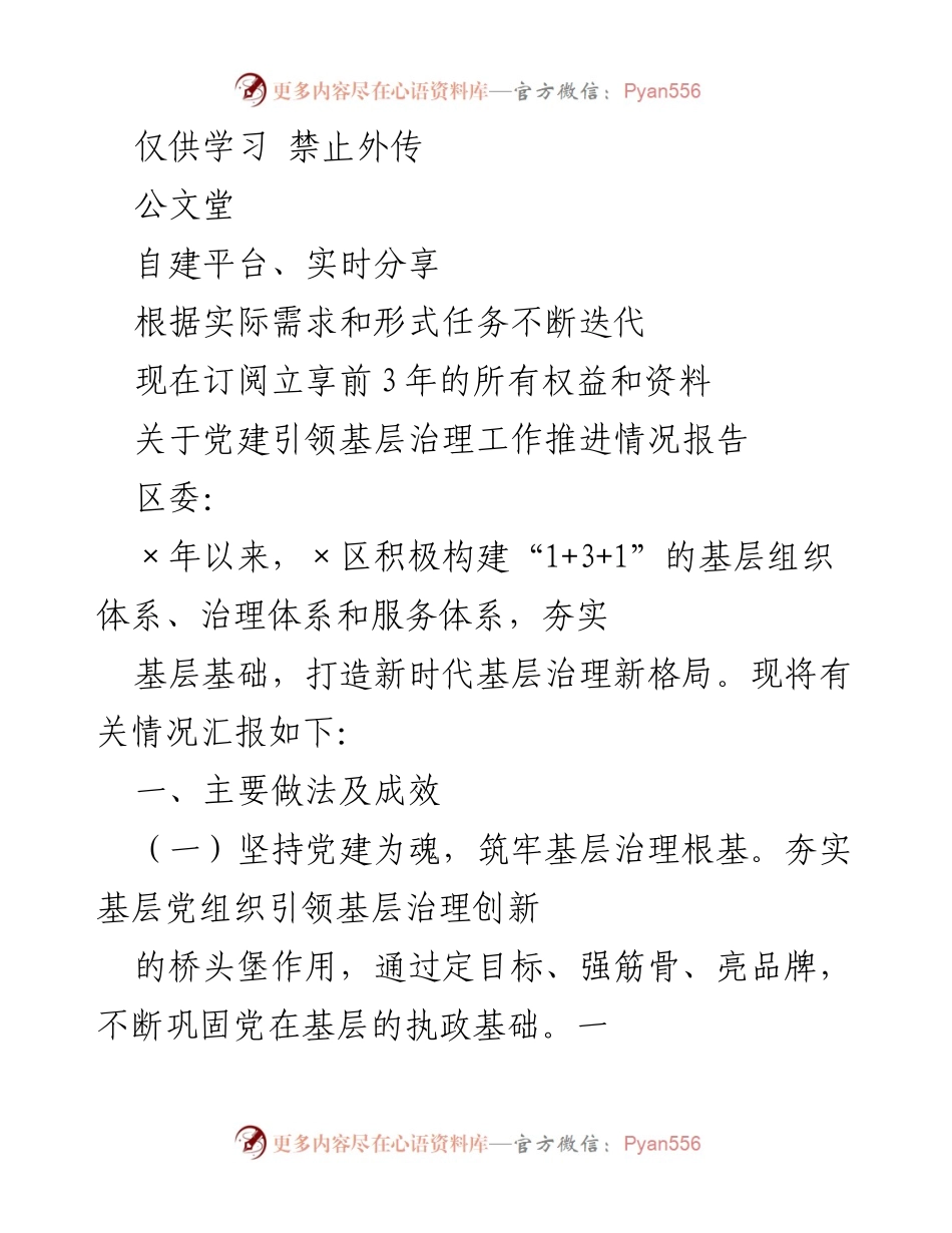 [工作总结] 党建引领基层治理 - 党建引领基层治理工作推进情况报告.docx_第1页