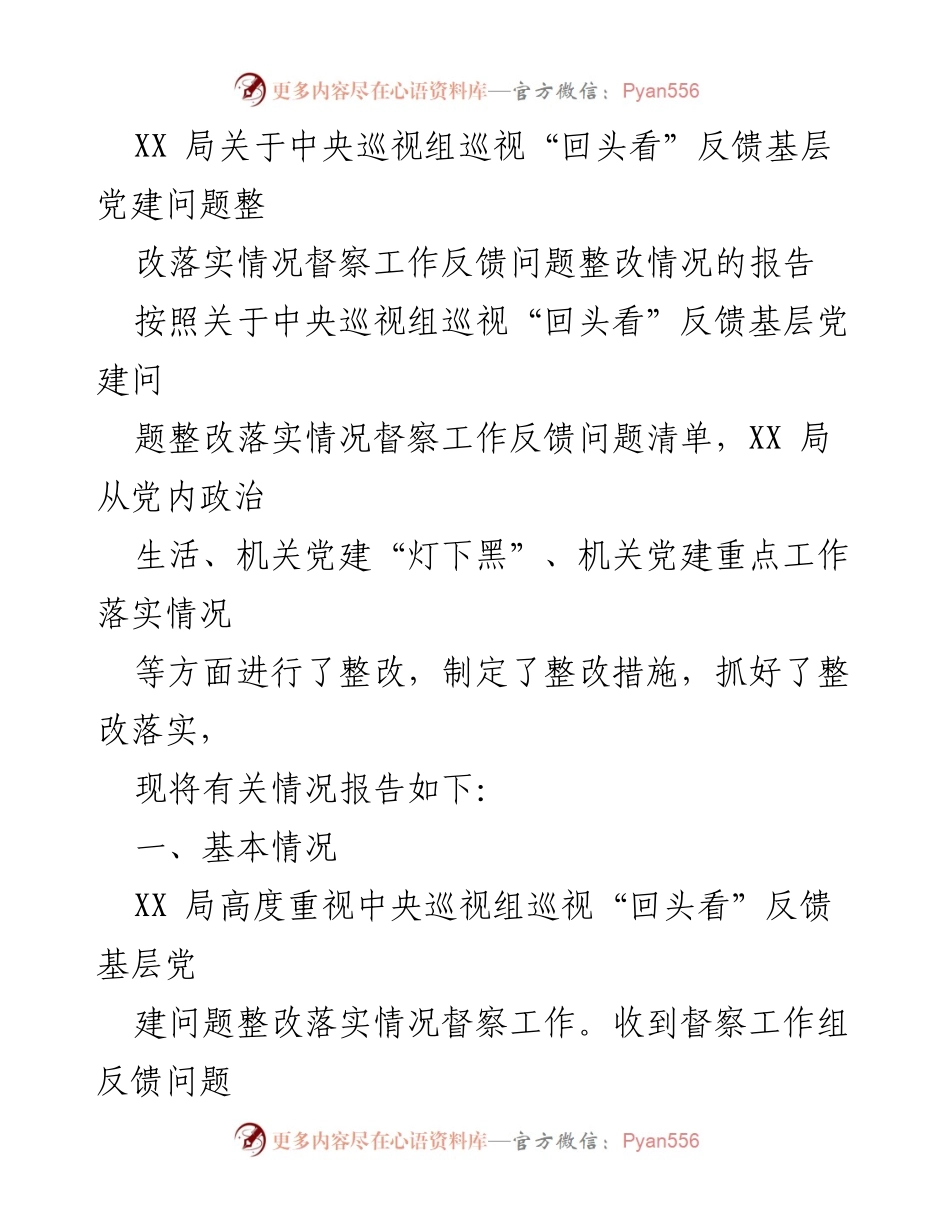 [工作总结] 党的整改落实 - XX局关于中央巡视组巡视反馈问题整改落实情况的总结报告.docx_第1页