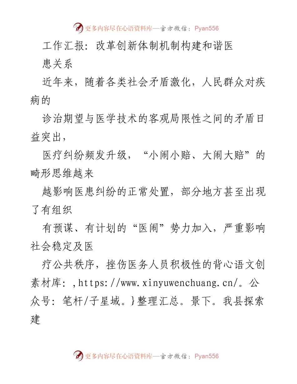 [工作总结] 医疗纠纷预防与处置 - 构建和谐医患关系的改革创新实践.docx_第1页