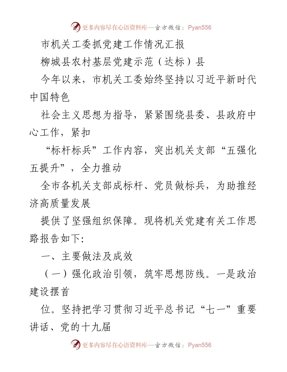 [工作总结] 党建工作汇报 - 市机关工委党建工作情况汇报.docx_第1页