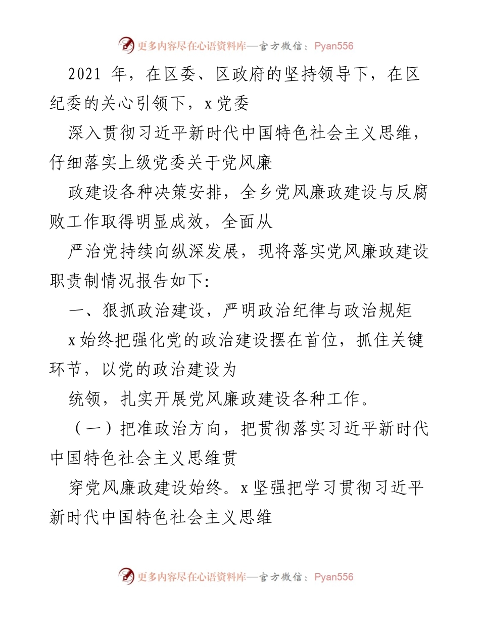 [工作总结] 党风廉政建设 - 2021年度党风廉政建设与反腐败工作总结报告.docx_第1页