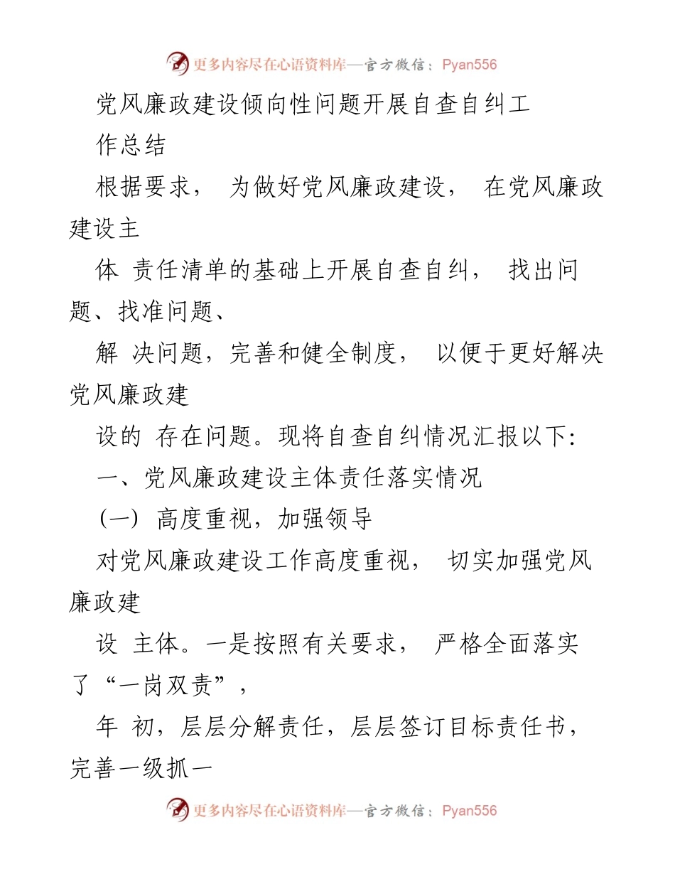 [工作总结] 党风廉政建设 - 党风廉政建设自查自纠工作总结.docx_第1页