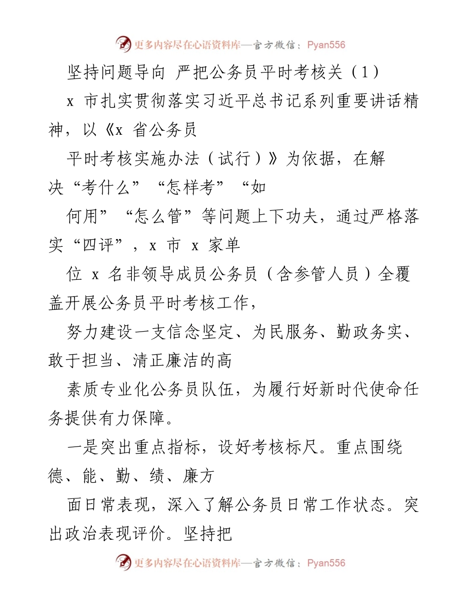 [工作总结] 公务员考核 - 坚持问题导向，严把公务员平时考核关.docx_第1页