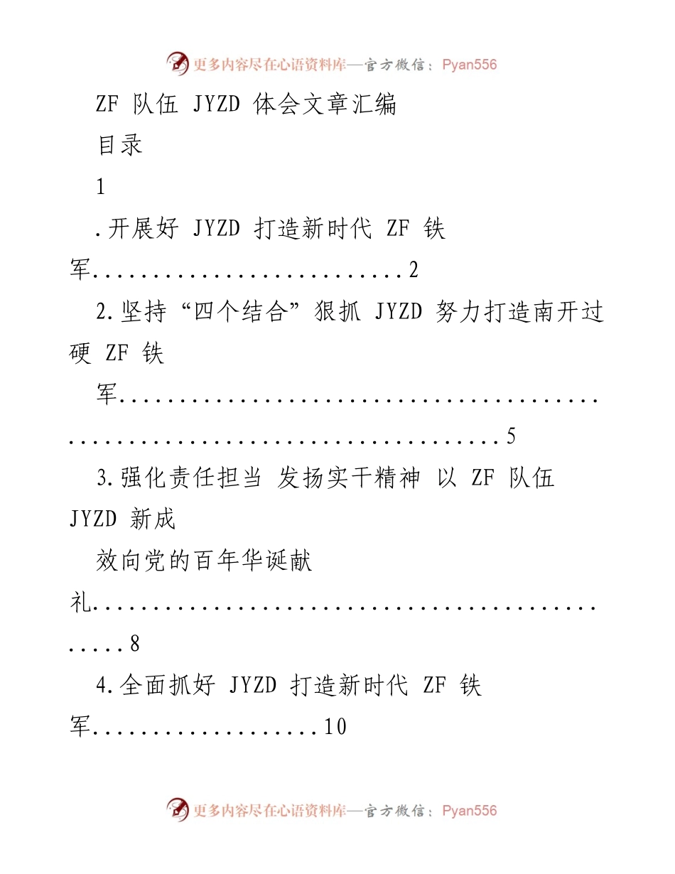 [工作总结] 全国 ZF 队伍 JYZD 动员部署会议 - 打造新时代 ZF 铁军的实践与体会.docx_第1页