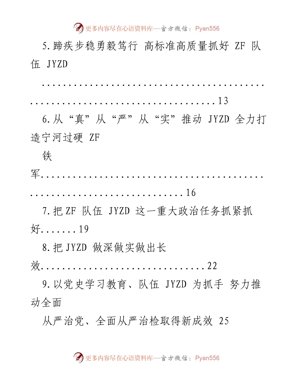 [工作总结] 全国 ZF 队伍 JYZD 动员部署会议 - 打造新时代 ZF 铁军的实践与体会.docx_第2页