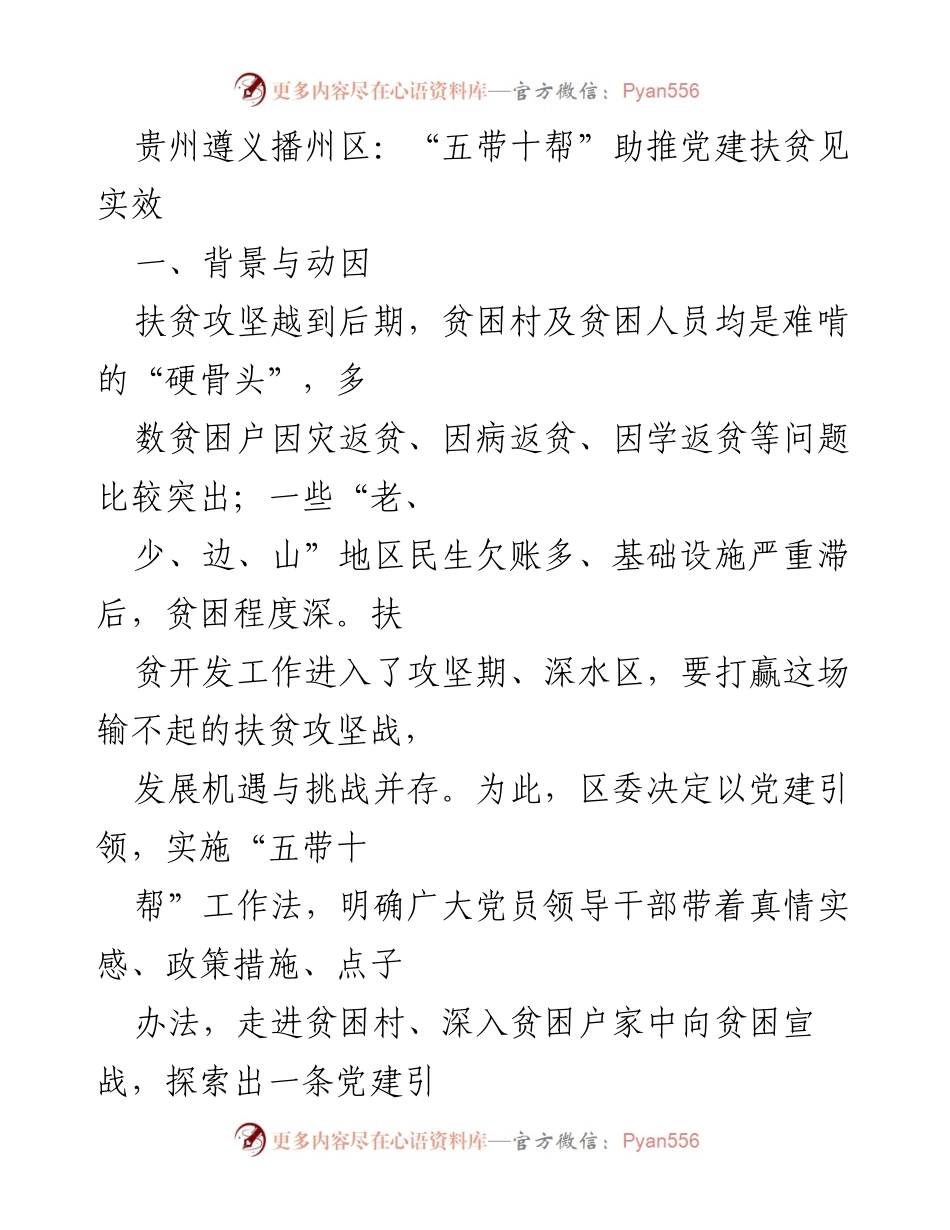 [工作总结] 党建扶贫 - 贵州遵义播州区党建扶贫工作成效总结.docx_第1页