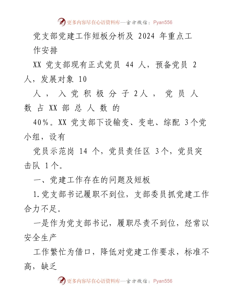 [工作总结] 党支部 - 2024年党建工作短板分析与改进措施.docx_第1页
