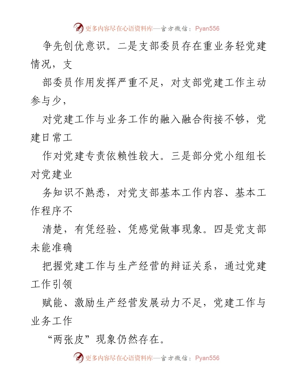 [工作总结] 党支部 - 2024年党建工作短板分析与改进措施.docx_第2页