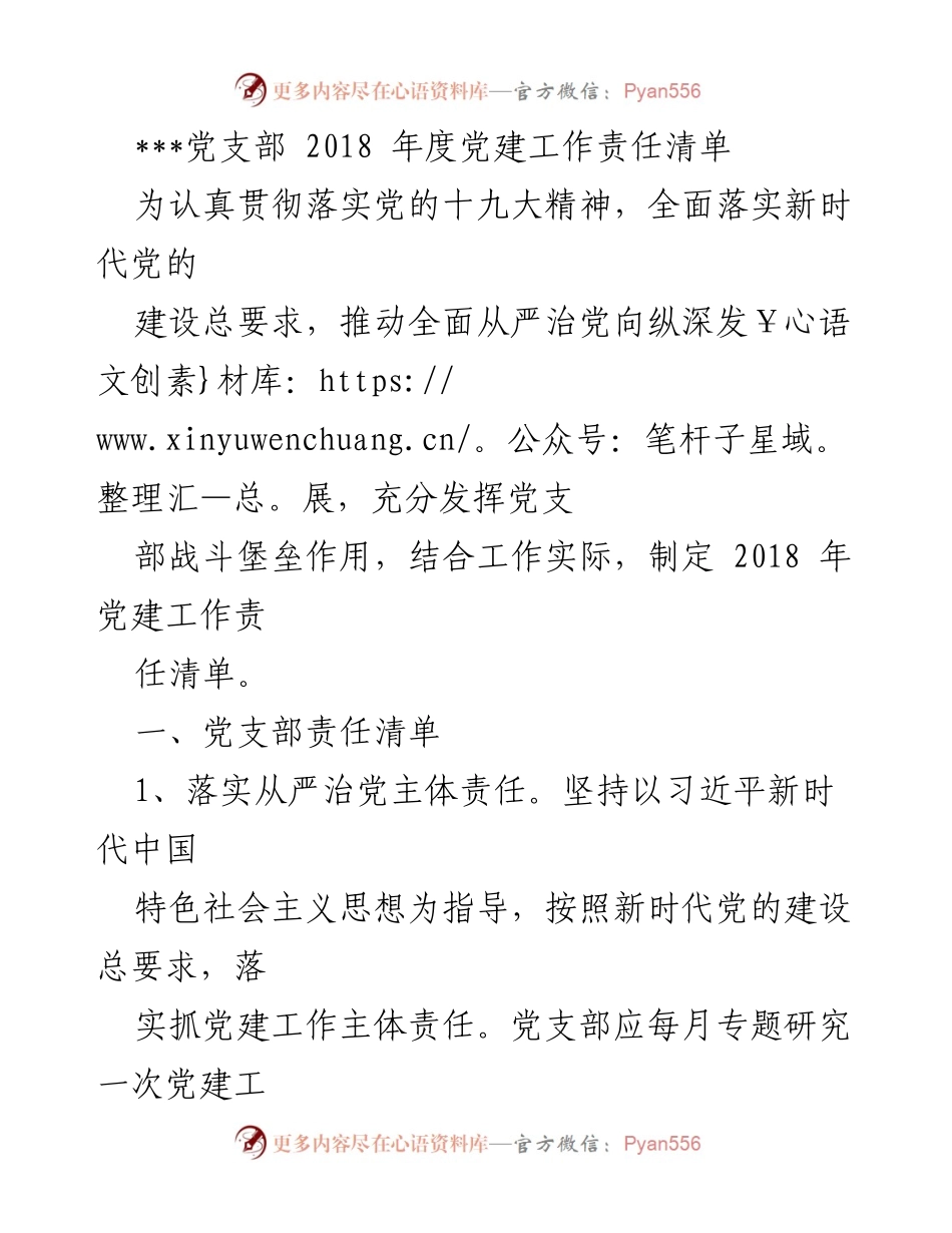 [工作总结] 党支部年度工作 - 2018年度党建工作责任清单.docx_第1页