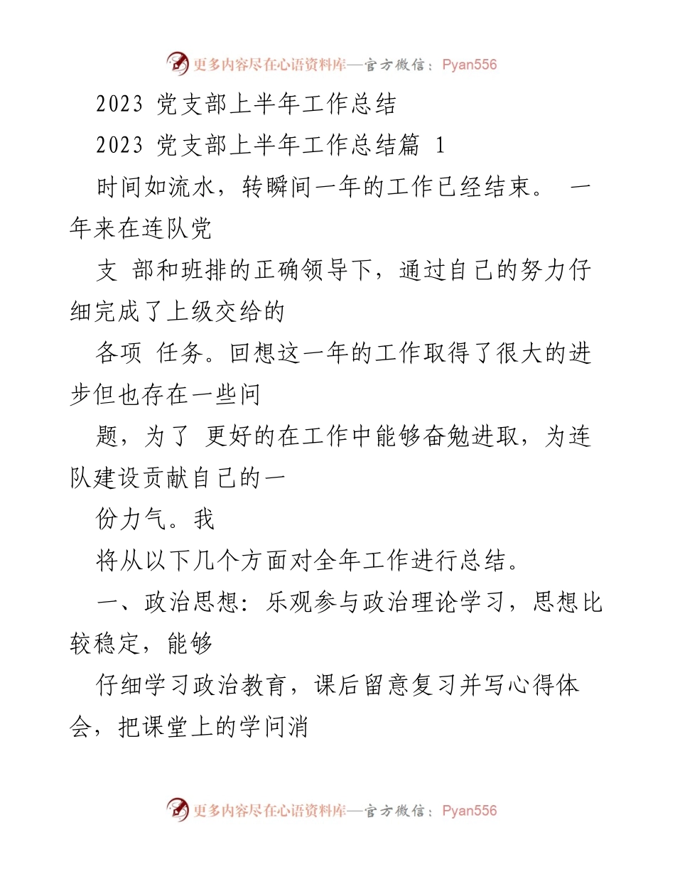[工作总结] 党支部 - 2023年上半年工作总结与反思.docx_第1页