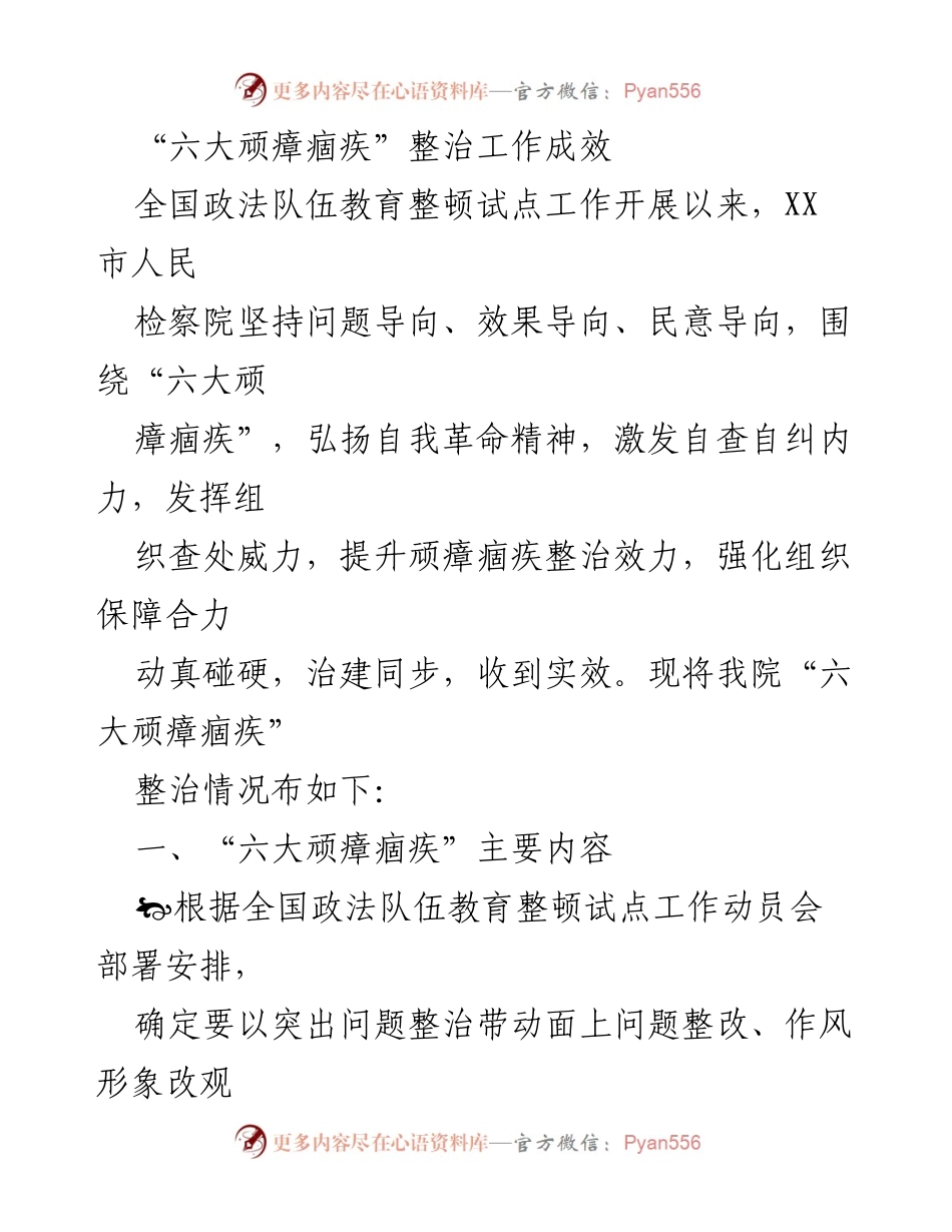 [工作总结] 全国政法队伍教育整顿 - “六大顽瘴痼疾”整治工作成效及存在问题分析.docx_第1页