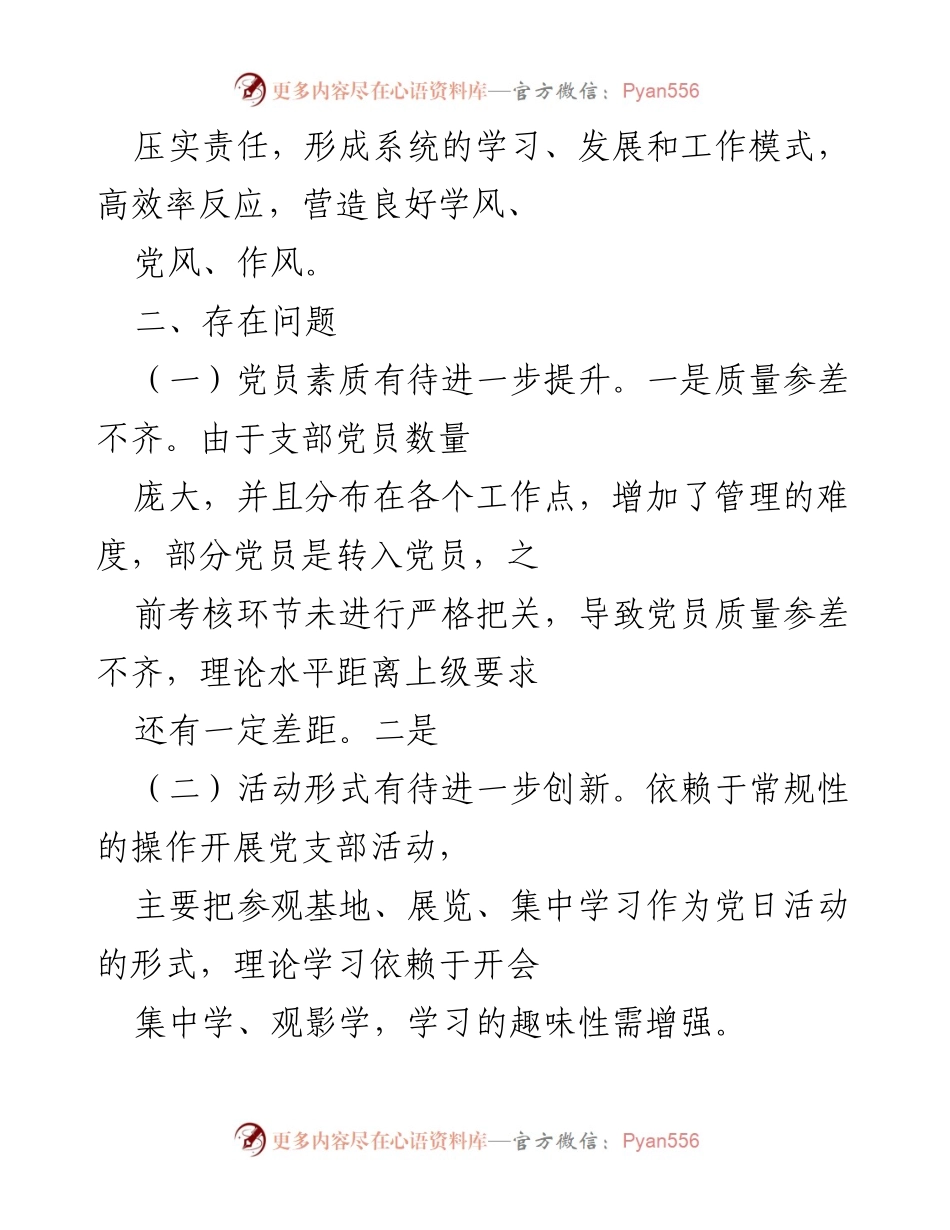 [工作总结] 党支部建设 - 聚焦作风建设，提升党员素质与工作效率.docx_第2页