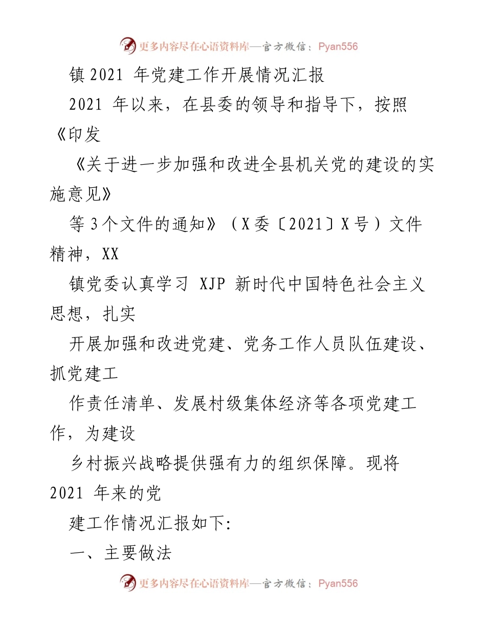 [工作总结] 党建工作汇报 - 2021年XX镇党建工作开展情况总结.docx_第1页
