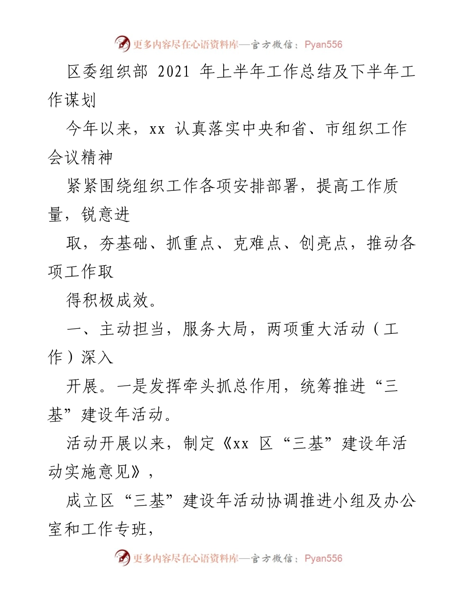 [工作总结] 区委组织部 - 2021年上半年组织工作总结与下半年规划.docx_第1页