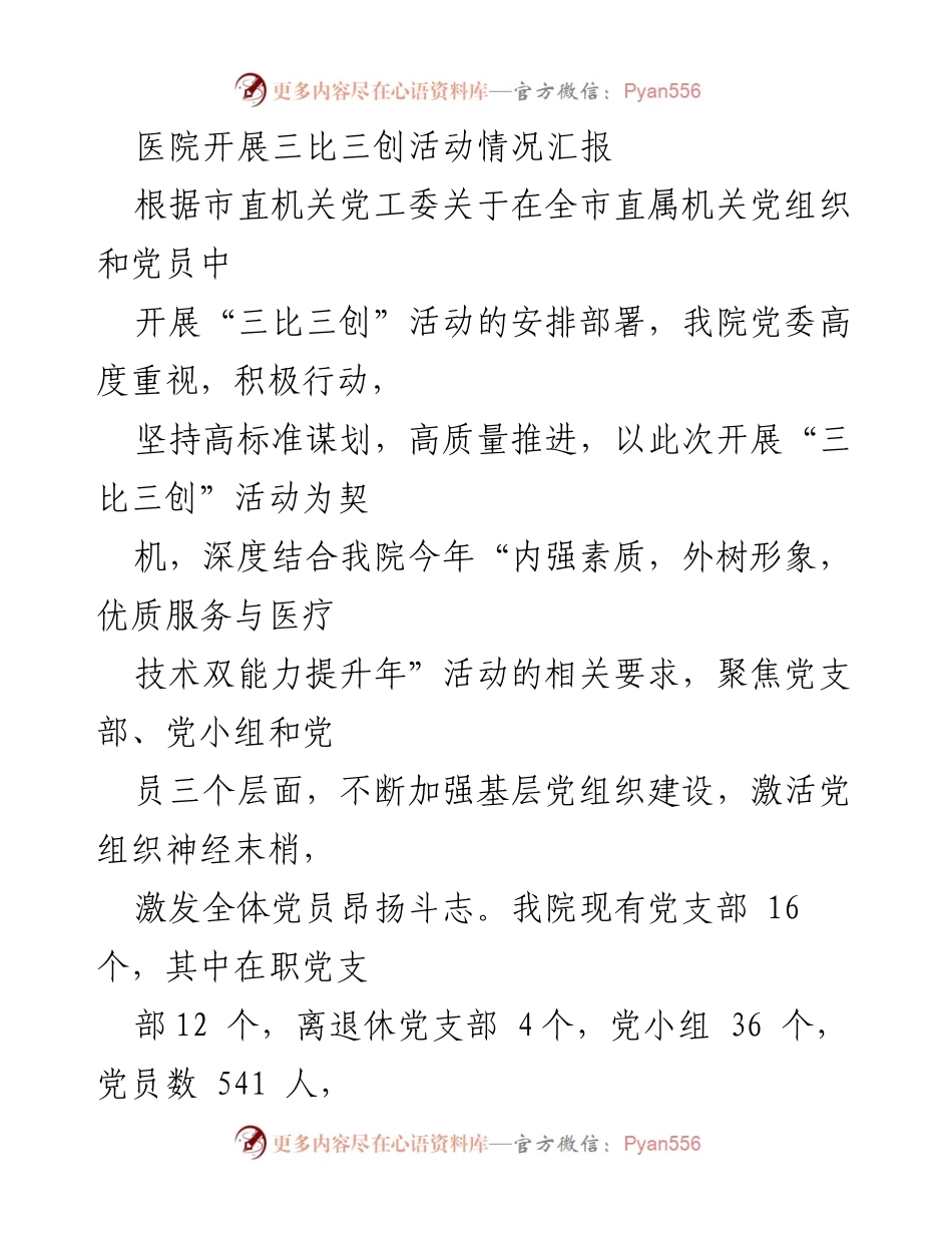 [工作总结] 医院 - 三比三创活动开展情况汇报.docx_第1页