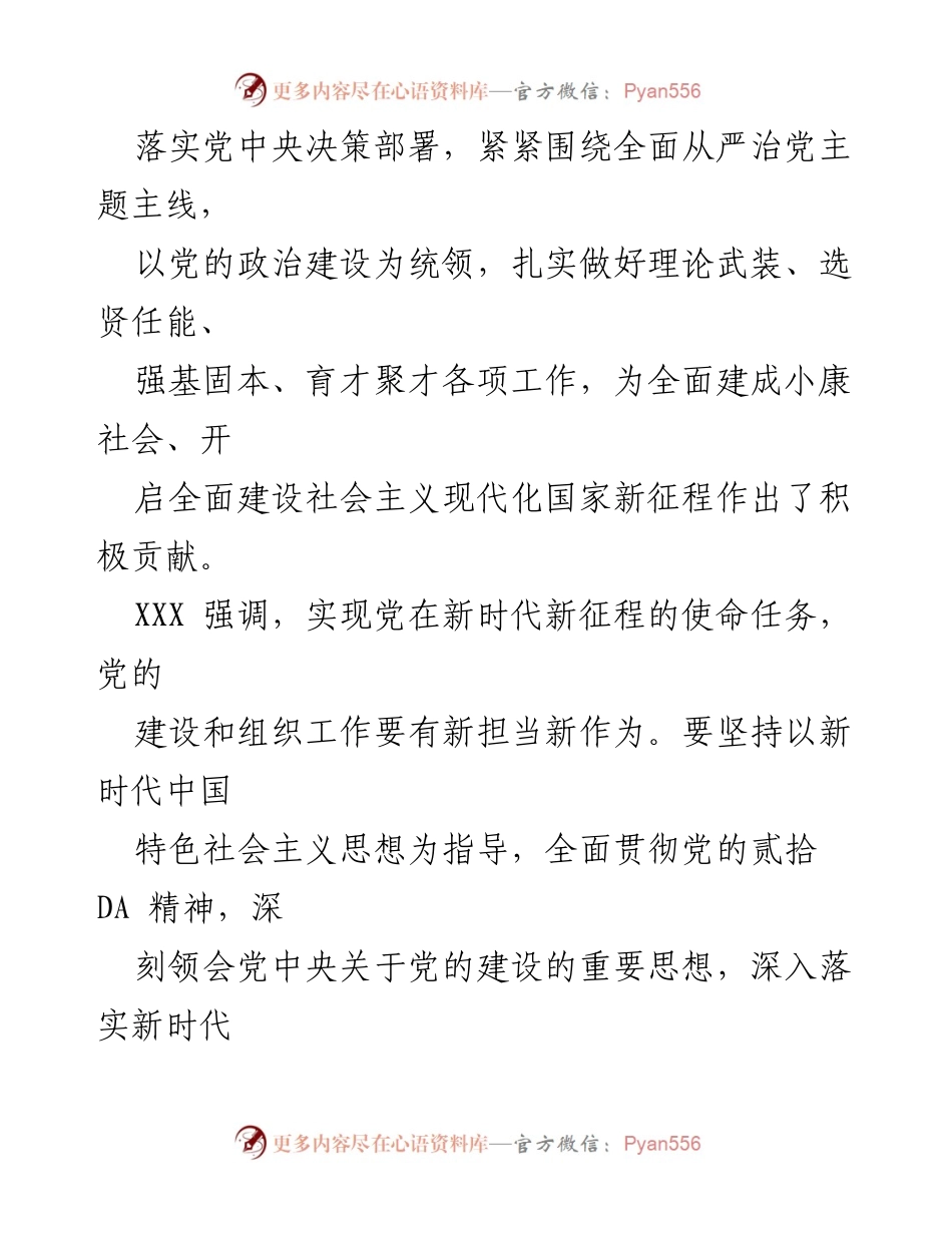 [工作总结] 全国组织工作会议 - 深入贯彻党中央关于党的建设的重要思想.docx_第2页