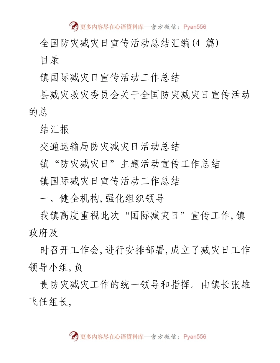 [工作总结] 全国防灾减灾日 - 全国防灾减灾日宣传活动总结与经验分享.docx_第1页