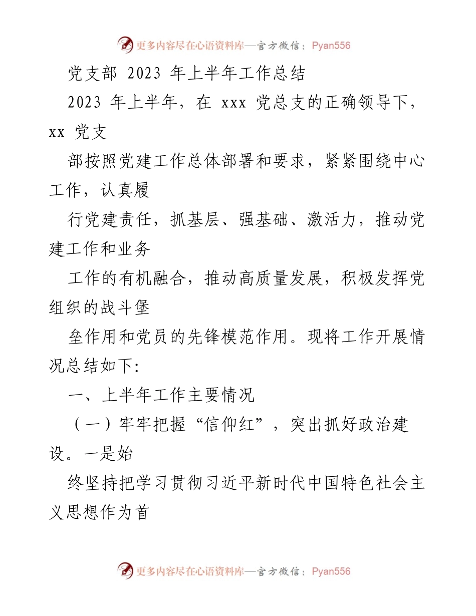 [工作总结] 党支部 - 2023年上半年党建工作总结报告_8.docx_第1页