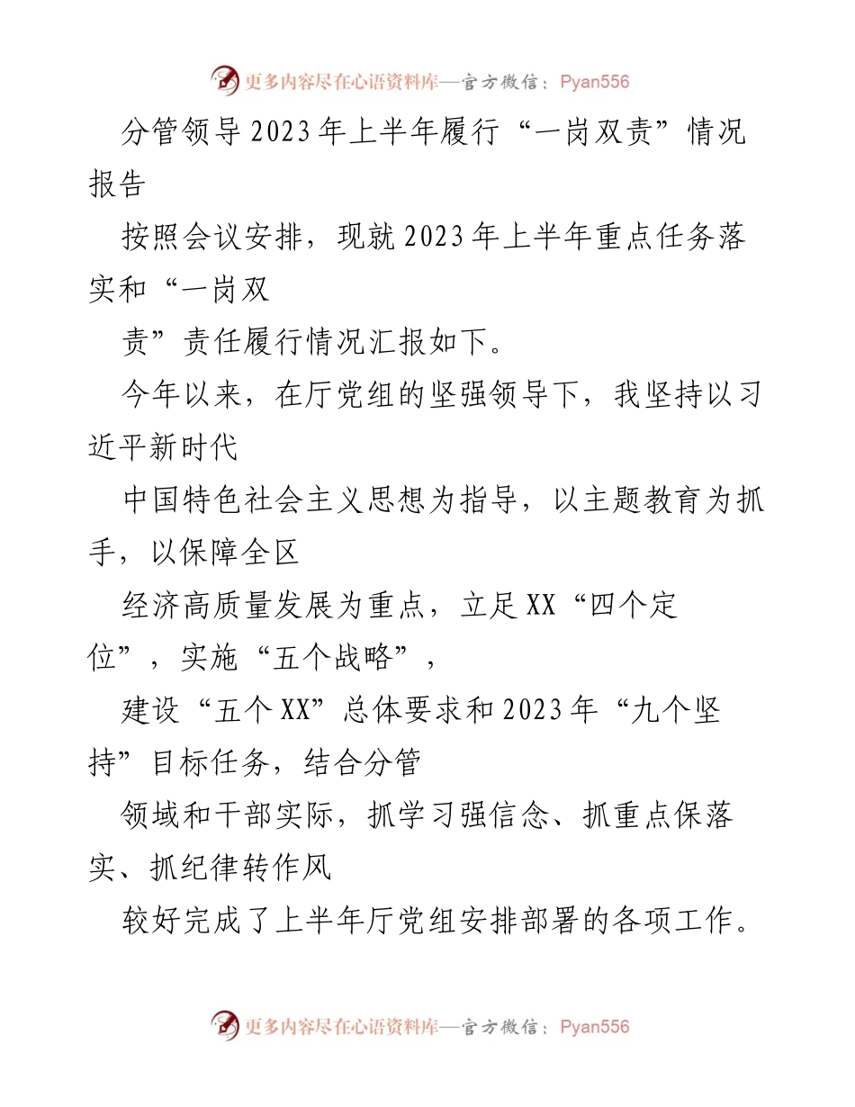 [工作总结] 分管领导会议 - 2023年上半年“一岗双责”履行情况报告.docx_第1页
