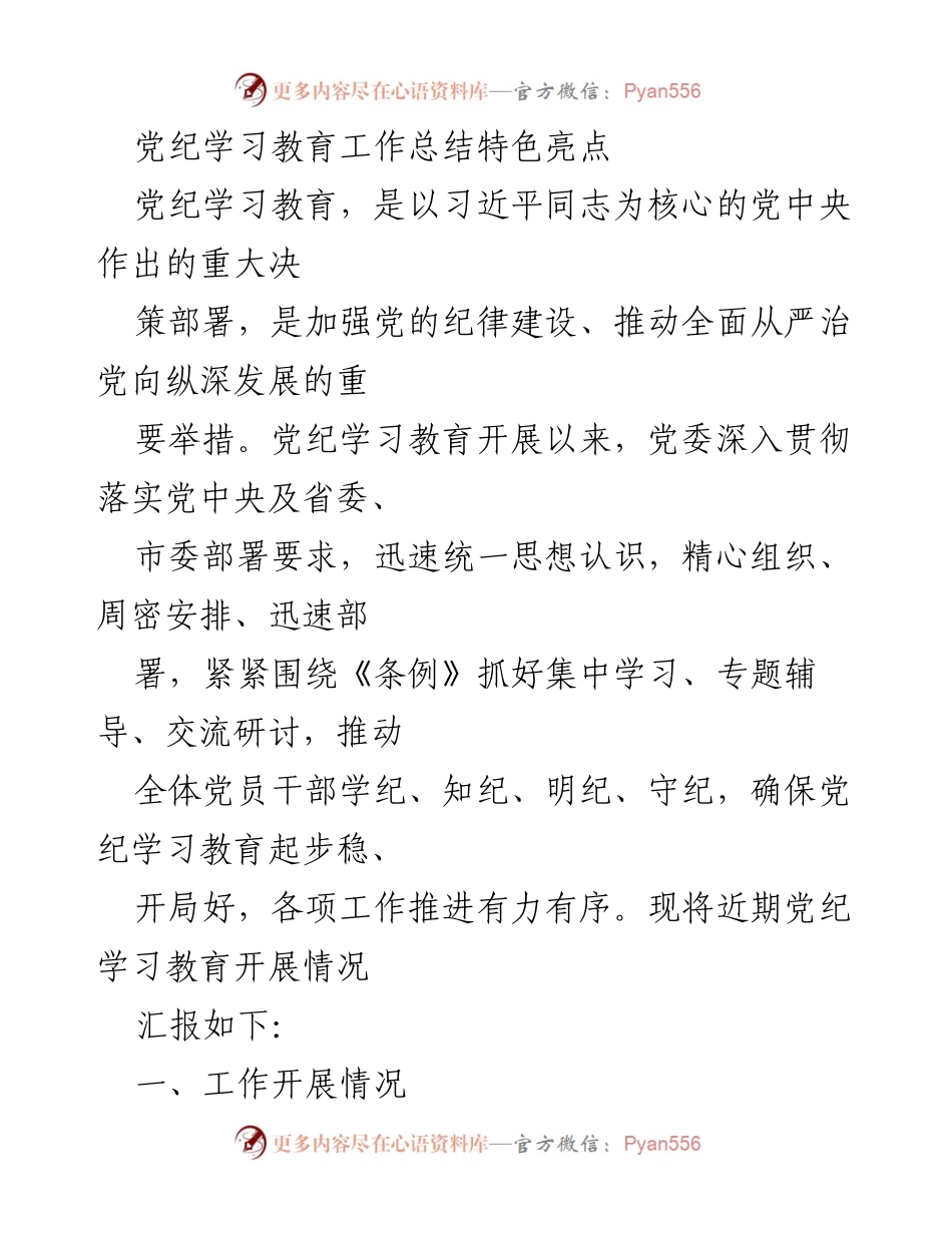 [工作总结] 党纪学习教育工作 - 党纪学习教育工作开展情况总结.docx_第1页