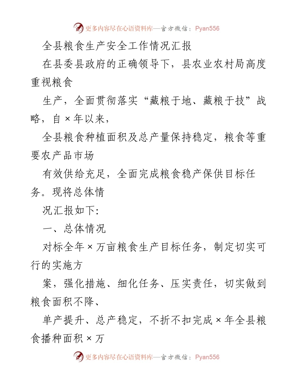 [工作总结] 全县粮食生产安全工作 - 全县粮食生产安全工作情况汇报.docx_第1页