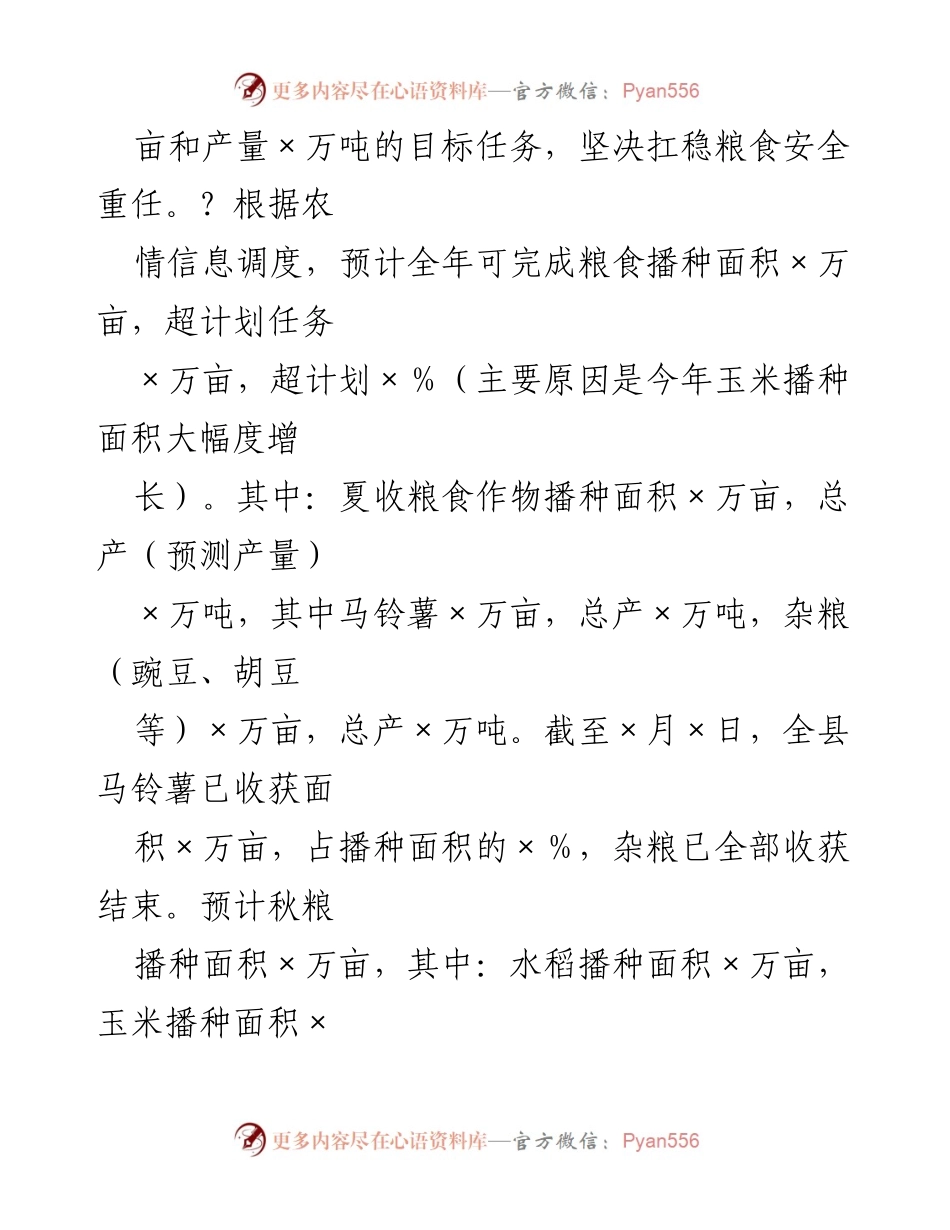 [工作总结] 全县粮食生产安全工作 - 全县粮食生产安全工作情况汇报.docx_第2页