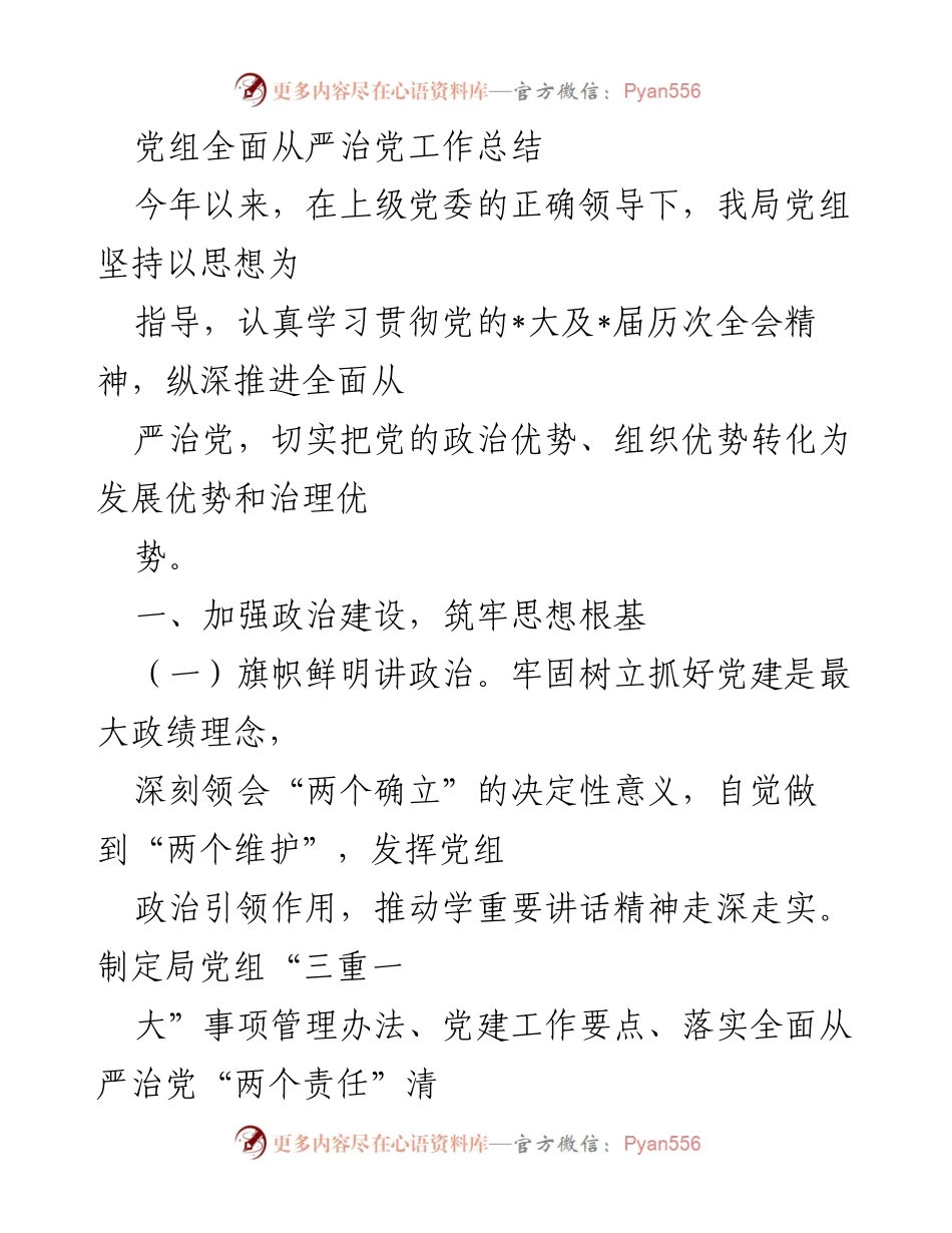 [工作总结] 党组 - 全面从严治党的工作总结与实践探索.docx_第1页