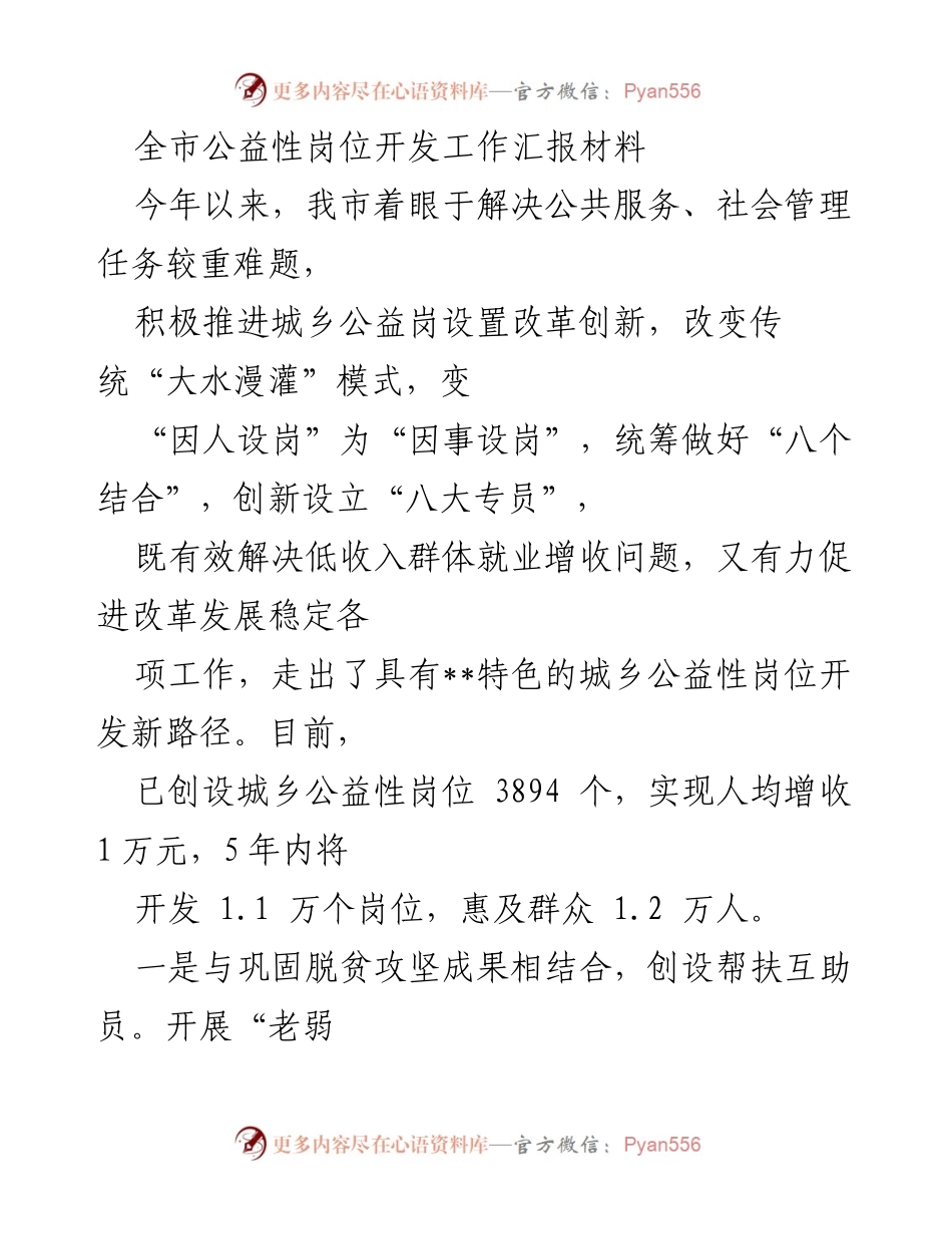 [工作总结] 公益性岗位开发工作 - 全市公益性岗位开发工作进展及成效汇报.docx_第1页