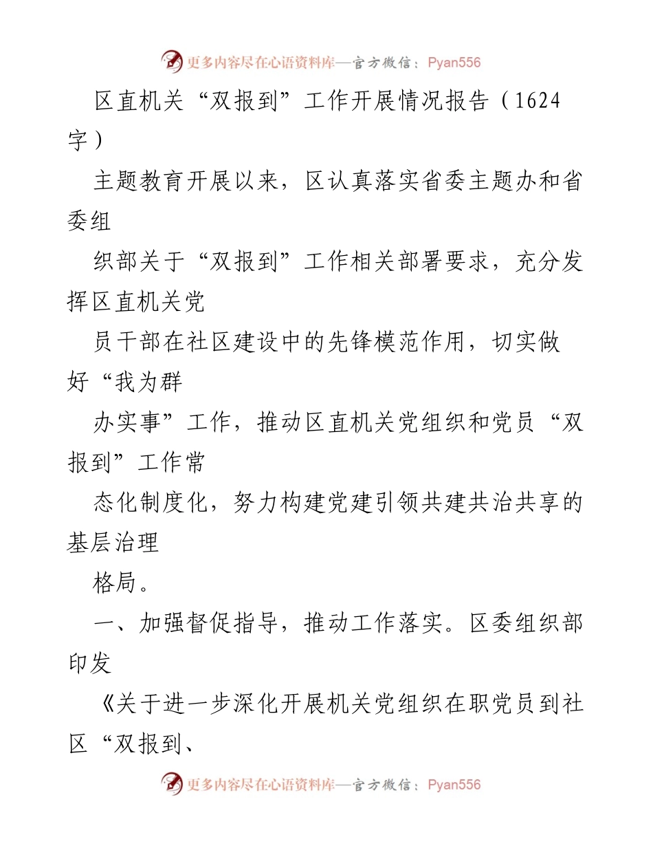 [工作总结] 区直机关 - 区直机关“双报到”工作开展情况总结报告_1.docx_第1页