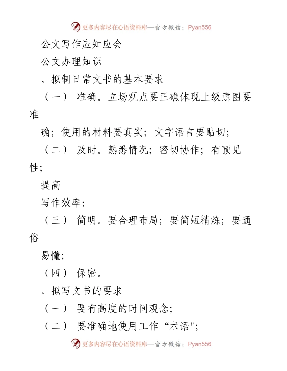 [工作总结] 公文写作培训 - 公文写作基本知识与要求总结.docx_第1页