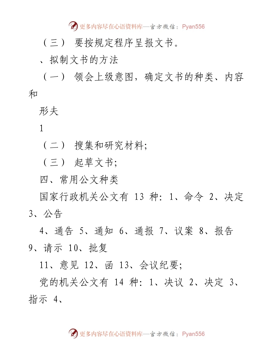 [工作总结] 公文写作培训 - 公文写作基本知识与要求总结.docx_第2页