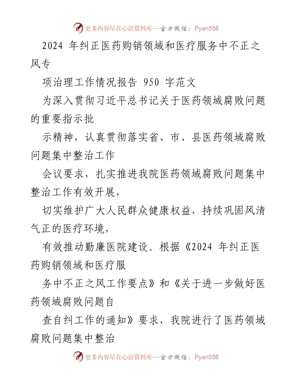 [工作总结] 医药领域专项整治 - 2024年医药购销领域腐败问题专项治理工作情况报告.docx_第1页