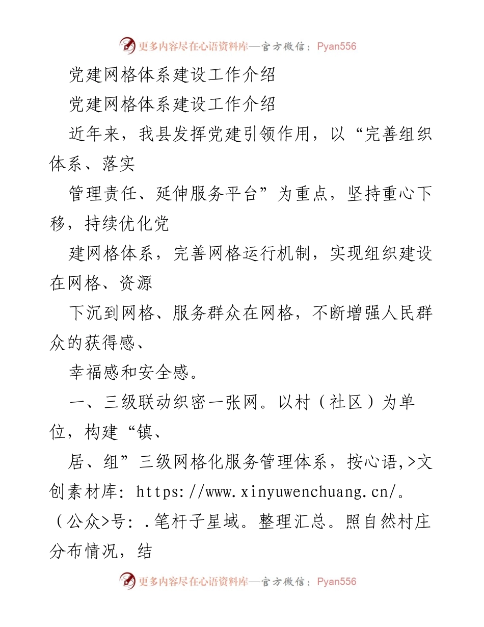 [工作总结] 党建网格体系建设 - 党建网格体系建设工作成效与实践探索.docx_第1页