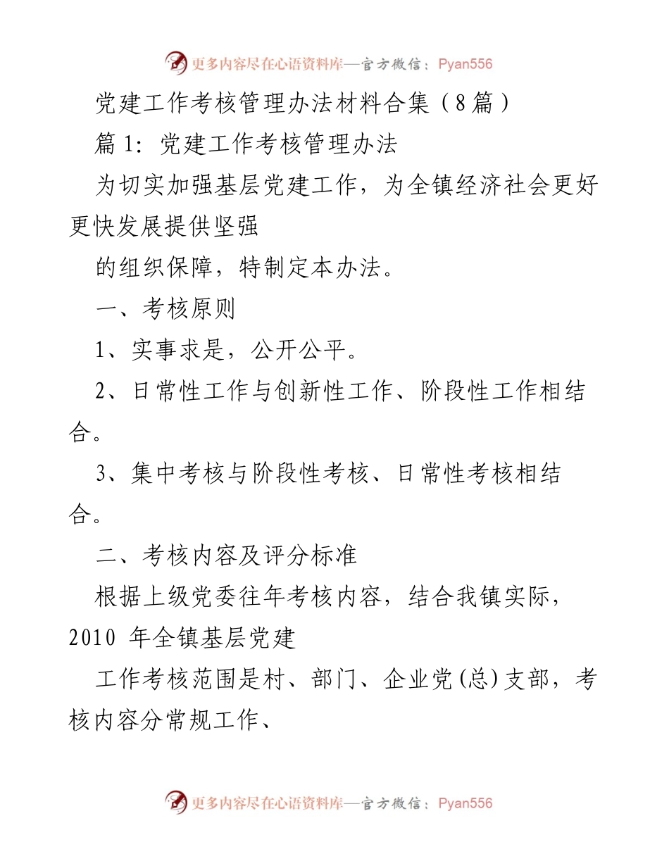 [工作总结] 党建工作考核 - 党建工作考核管理办法汇编.docx_第1页