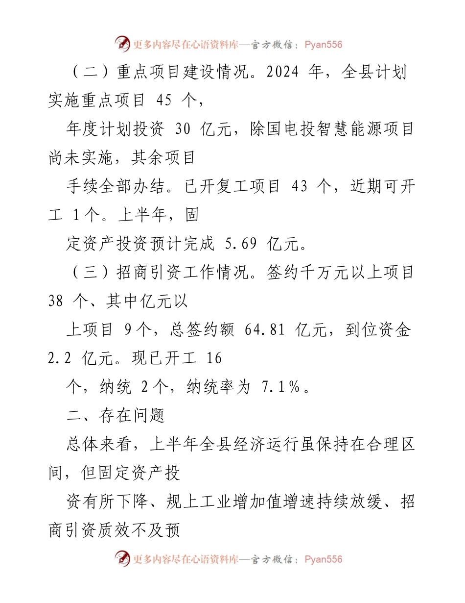 [工作总结] 全市大拉练汇报 - 全县经济运行与项目建设推进情况总结报告.docx_第2页