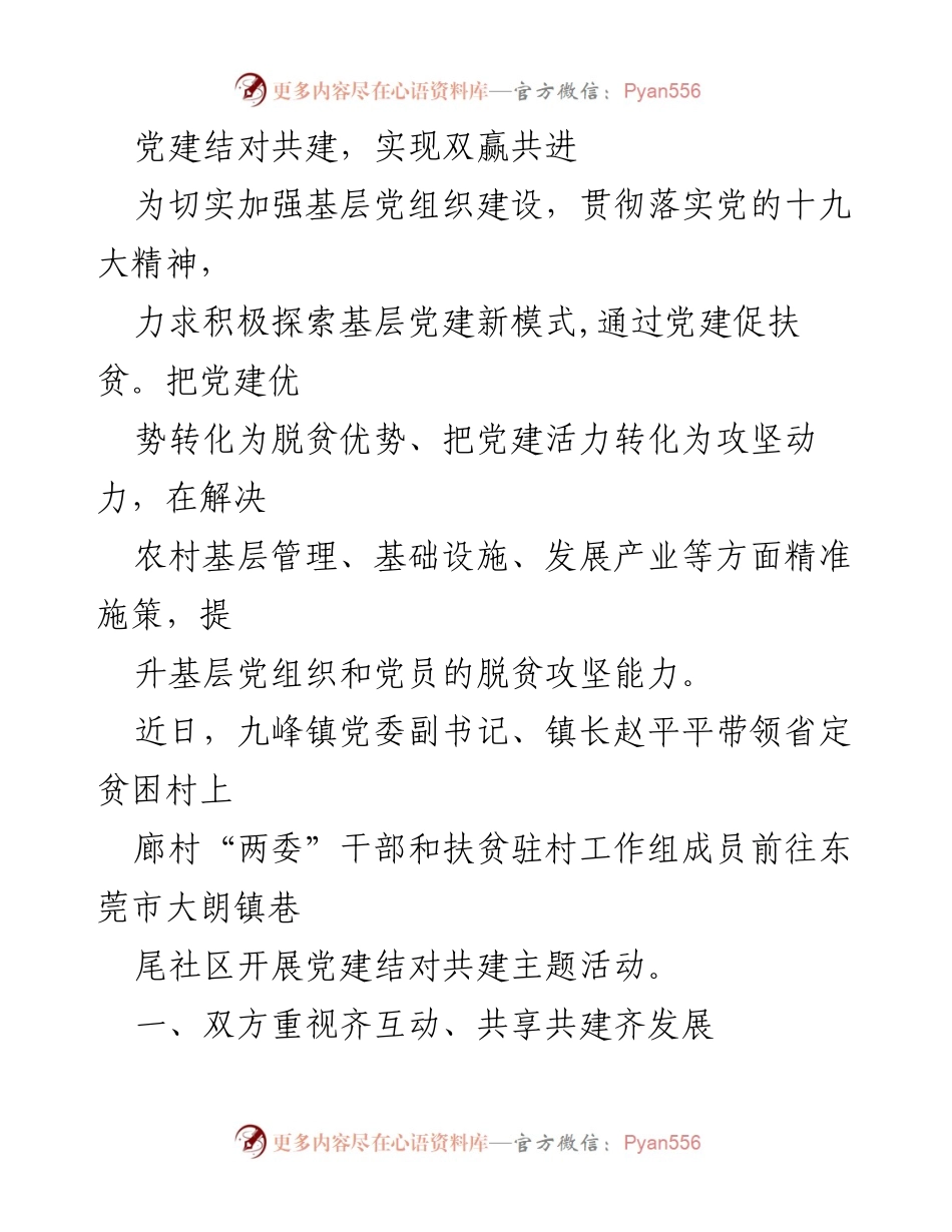 [工作总结] 党建活动 - 党建结对共建，助力扶贫发展.docx_第1页
