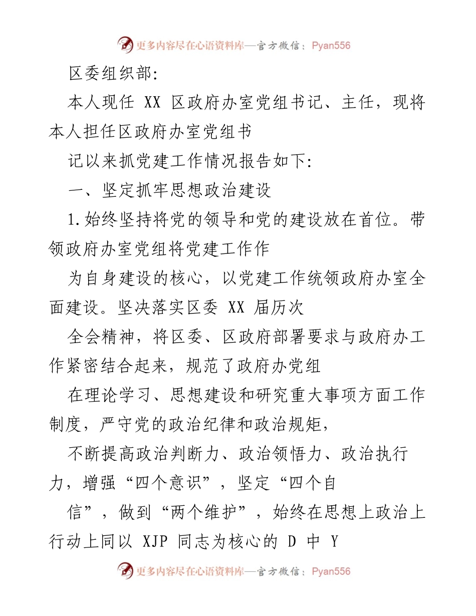 [工作总结] 区政府办 - 区政府办党建工作情况报告.docx_第1页