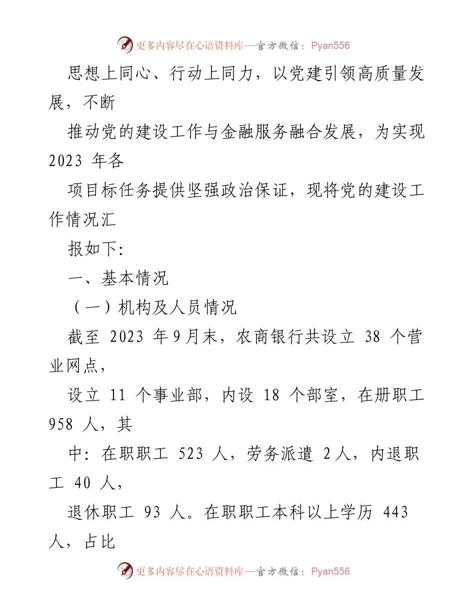 [工作总结] 党的建设工作 - 2023年某银行党的建设工作情况总结报告.docx_第2页
