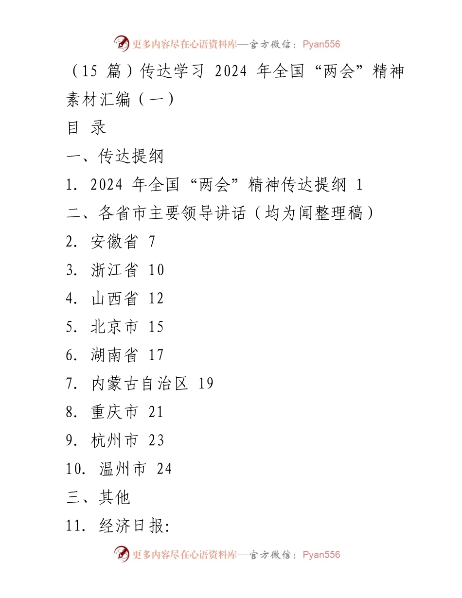 [工作总结] 全国“两会” - 2024 年全国“两会”精神传达学习汇编.docx_第1页
