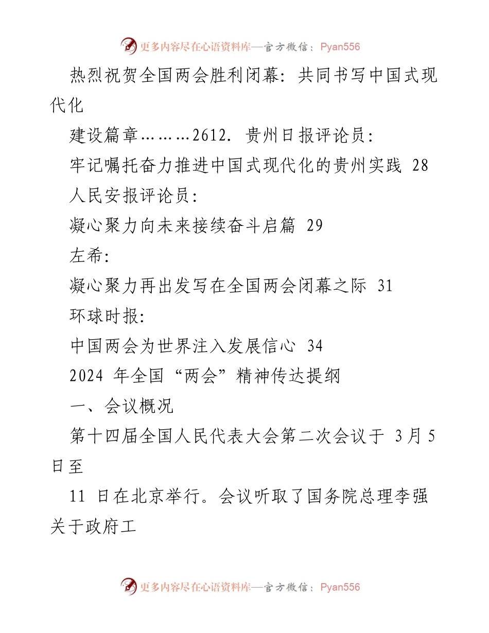 [工作总结] 全国“两会” - 2024 年全国“两会”精神传达学习汇编.docx_第2页