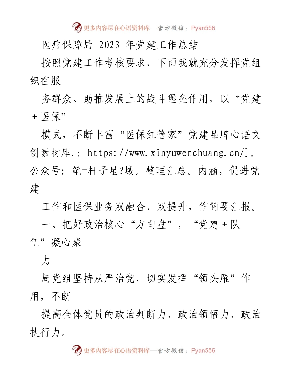 [工作总结] 医疗保障局 - 2023年党建工作成效与经验分享.docx_第1页