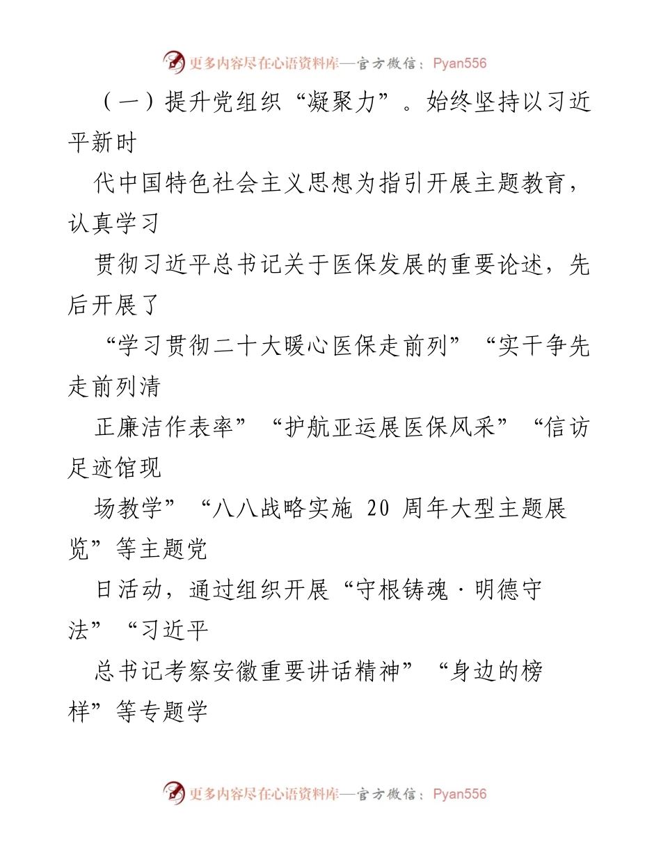 [工作总结] 医疗保障局 - 2023年党建工作成效与经验分享.docx_第2页
