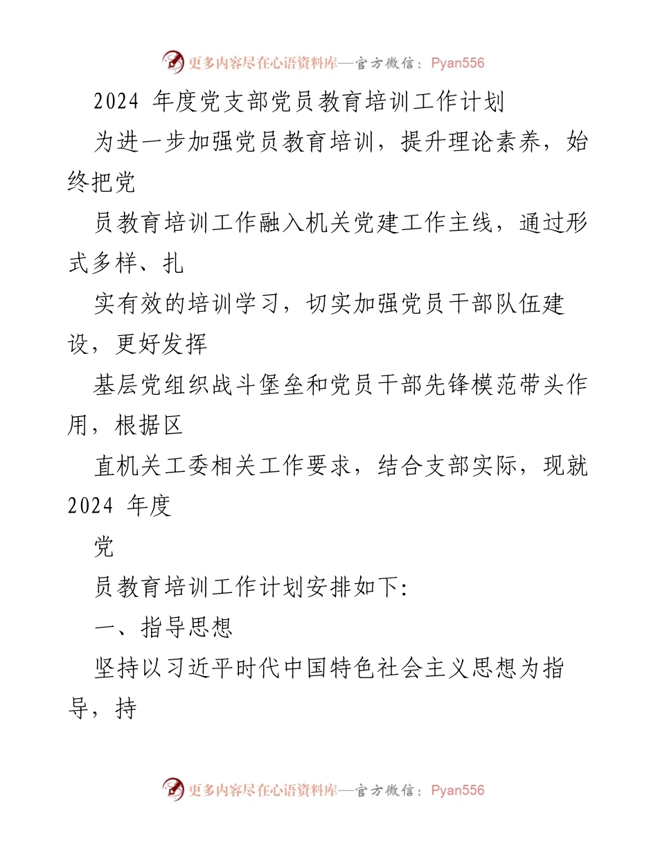 [工作总结] 党支部 - 2024年度党员教育培训工作计划.docx_第1页