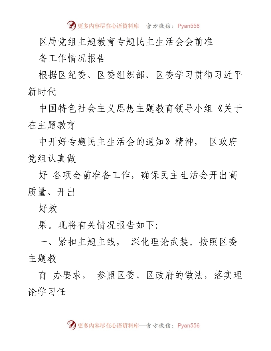 [工作总结] 区局党组 - 主题教育专题民主生活会会前准备工作情况报告.docx_第1页