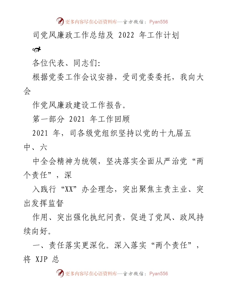 [工作总结] 党风廉政建设 - 2021年党风廉政工作总结及2022年工作计划_1.docx_第1页