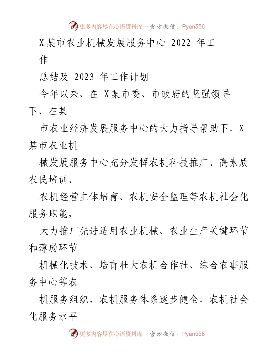 [工作总结] 农业机械发展 - X某市农业机械发展服务中心2022年工作总结及2023年工作计划.docx_第1页
