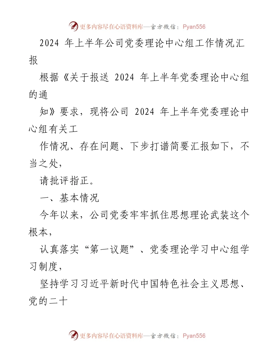 [工作总结] 公司党委 - 2024年上半年党委理论中心组工作情况汇报.docx_第1页