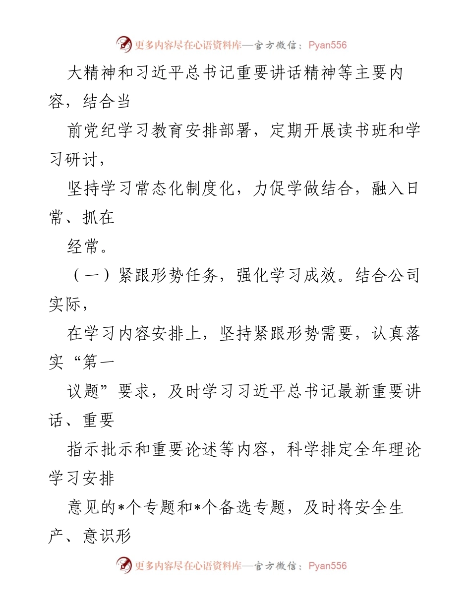 [工作总结] 公司党委 - 2024年上半年党委理论中心组工作情况汇报.docx_第2页