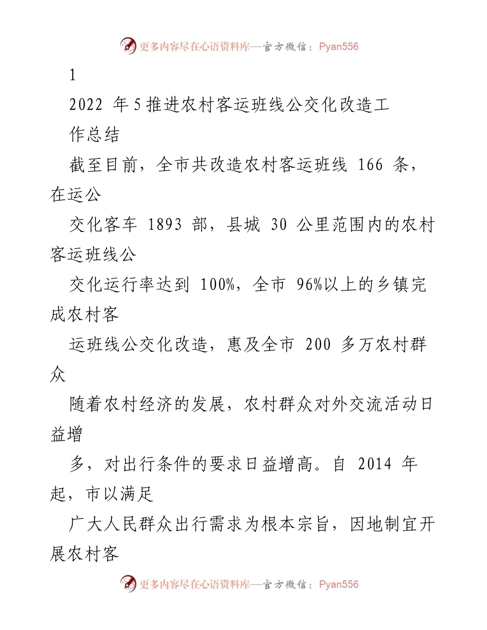 [工作总结] 农村客运班线公交化改造 - 2022年农村客运班线公交化改造工作总结与成效分析.docx_第1页